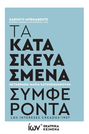 Τα Κατασκευασμένα Συμφέροντα Θεατρικό Κείμενο